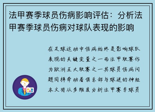 法甲赛季球员伤病影响评估：分析法甲赛季球员伤病对球队表现的影响