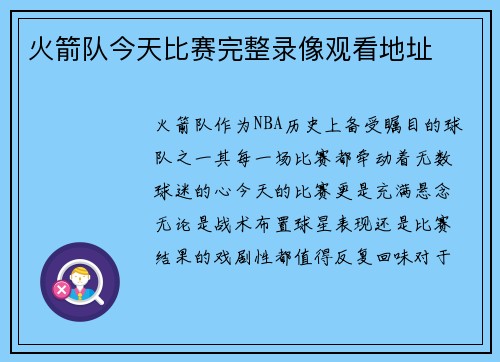 火箭队今天比赛完整录像观看地址